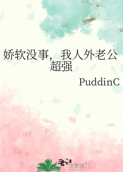 我人外老公超强(作者PuddinC)笔趣阁