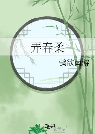 弄春柔鹄南全文阅读TXT