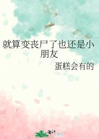 就算变成丧尸也要保护你