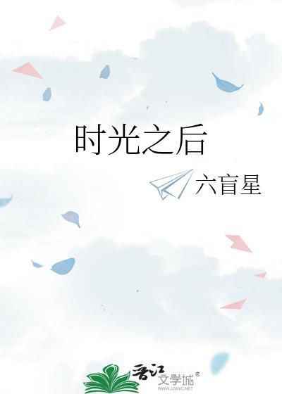 时光以后