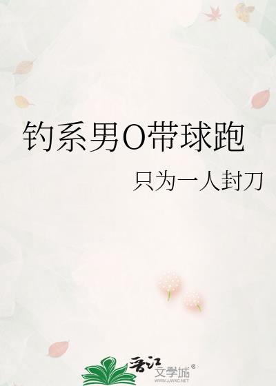 钓系男O带球跑txt
