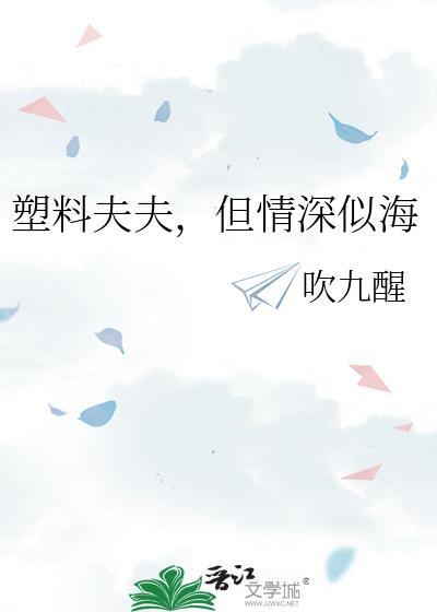 什么是塑料夫妻情
