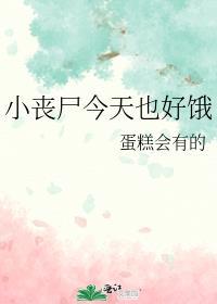 小丧尸想吃肉