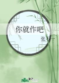 你就作吧读音
