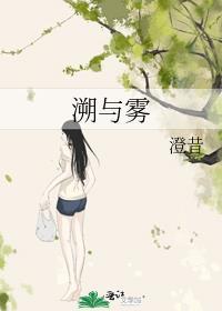 溯与雾by 笔趣阁