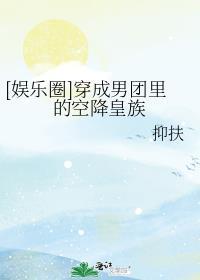 穿成男团里的爱豆