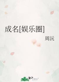 成名是什么意思