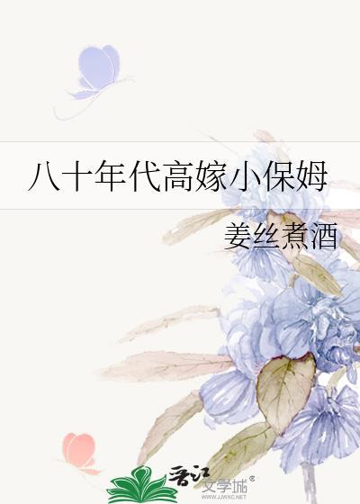 八十年代高嫁小保姆笔趣阁