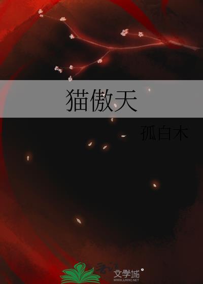 猫傲天下