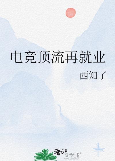 电竞顶流再就业by