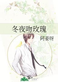 冬夜吻玫瑰by姜揽月笔趣阁