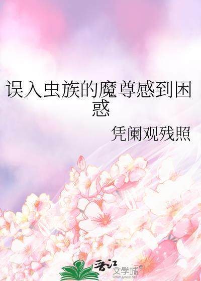 误入虫族魔尊困惑后续