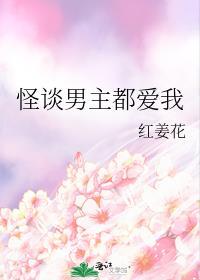 男主都爱我剧情