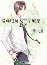 暴躁电竞大神穿成豪门后妈广播剧一共多少集
