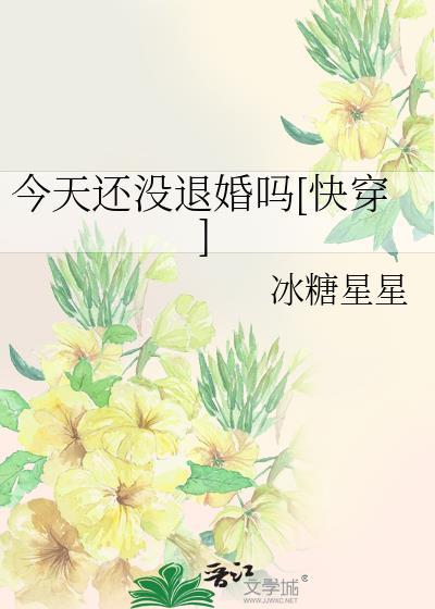 今天也没有离婚[娱乐圈