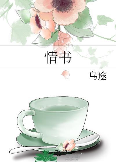 情书歌曲