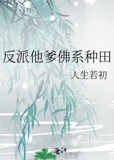 反派他爹佛系种田_人生若初
