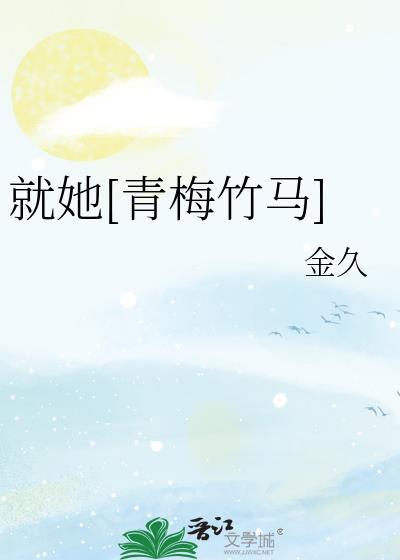 就她青梅竹马免费阅读禧枝