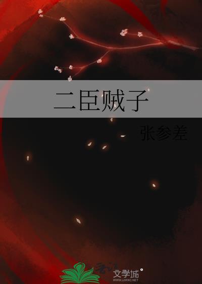 贰臣贼子剧透