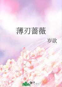 蔷薇之刃免费观看