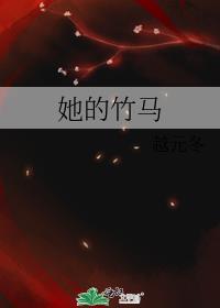 她的竹马免费阅读