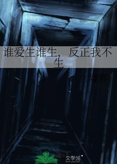 谁爱生谁生反正我不生免费阅读