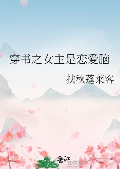 穿书之女主是个补脑帝gl