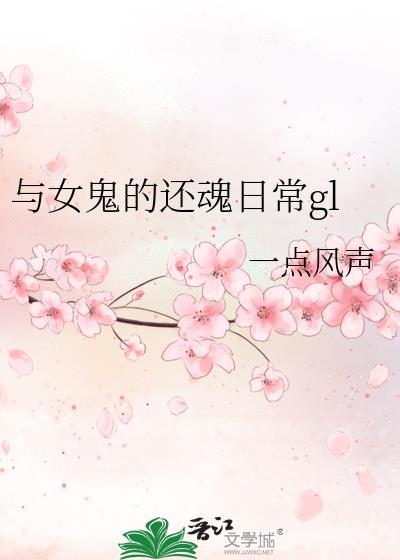 与女鬼同居的