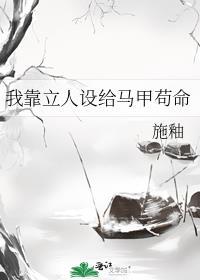 我靠崩人设在
