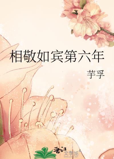 相敬如宾第六年百度