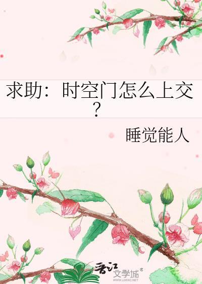 求助时空门怎么上交全文