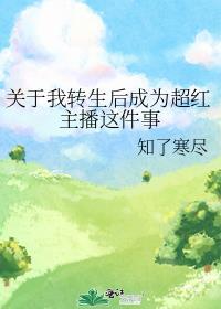 关于我转生后太可爱