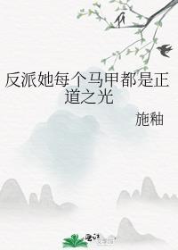 反派的马甲个个很凶残