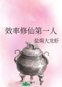 效率修仙第一人笔趣阁