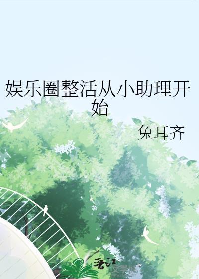 娱乐圈助理文