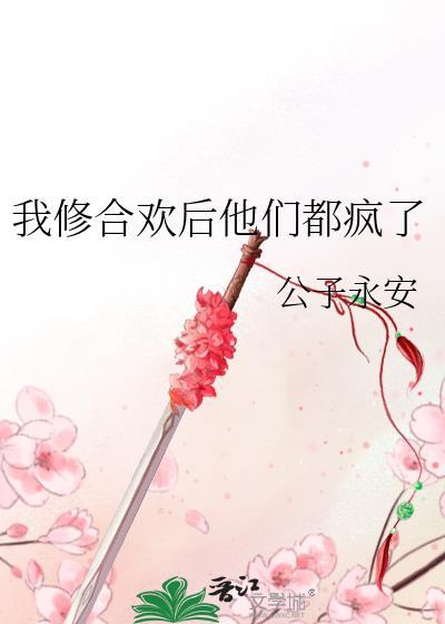 我修合欢后他们都疯了评价