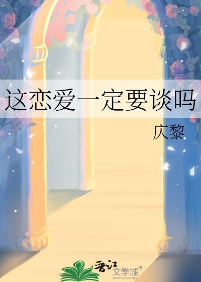 这恋爱一定要谈吗广播剧百度资源