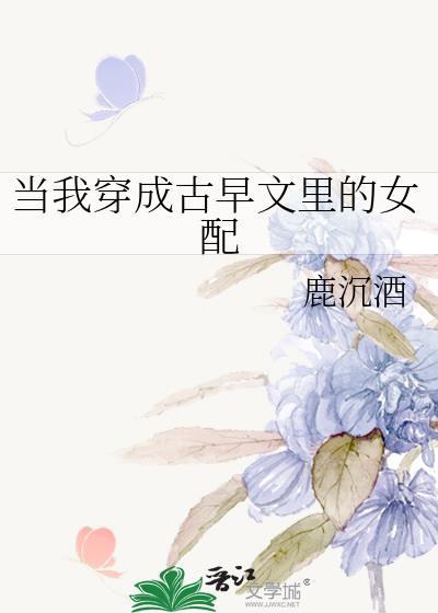 当我穿成古早文里的女配番外免费