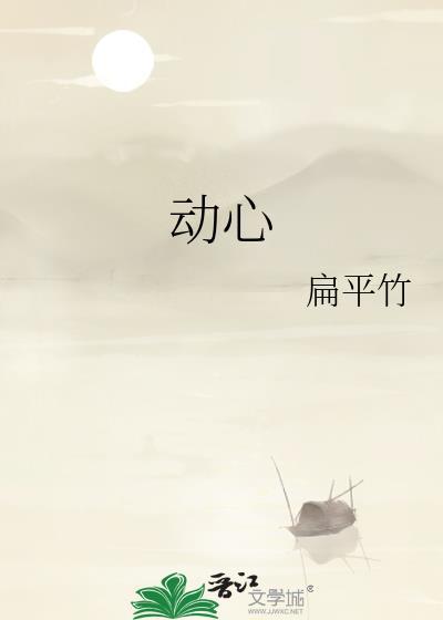 动情是死罪