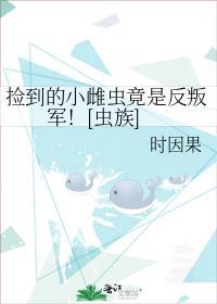 捡来的a是雌虫