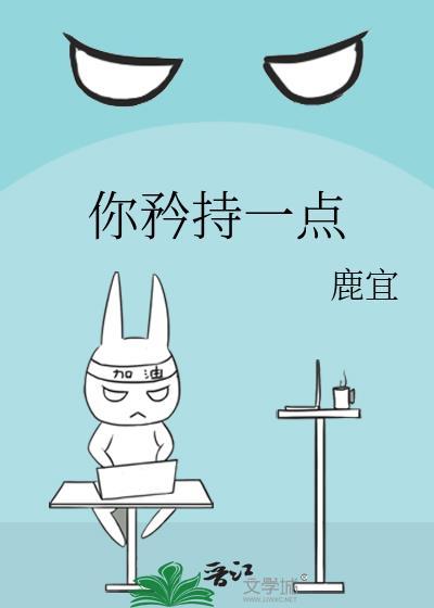 你矜持一点by鹿宜 晋江