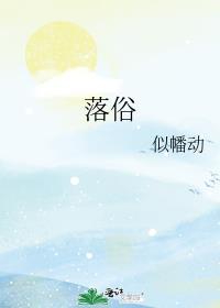 落俗不可避免浪漫至死不渝下一句