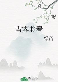 雪霁聆春免费阅读