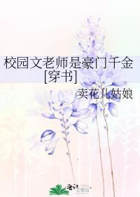 关于校园老师的