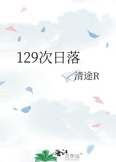 129次日落讲的啥