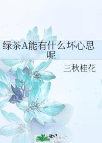 绿茶a能有什么坏心思呢TXT