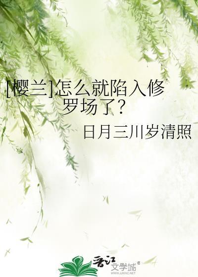 樱兰推荐