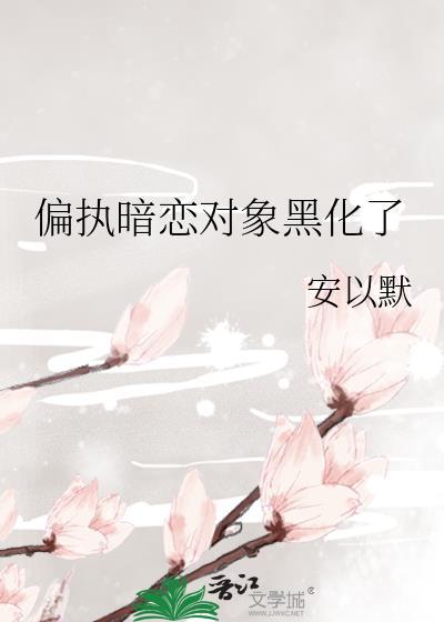 偏执暗恋对象黑化了 安以默
