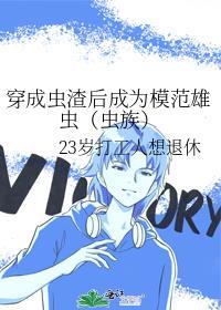穿成虫族渣攻