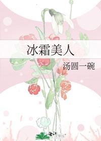 什么叫冰美人
